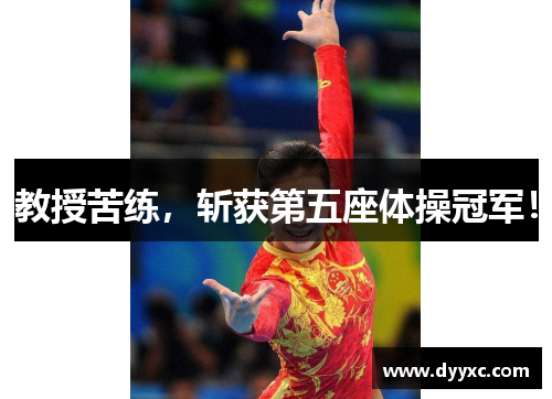 教授苦练，斩获第五座体操冠军！