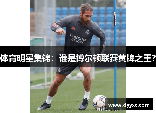 体育明星集锦：谁是博尔顿联赛黄牌之王？