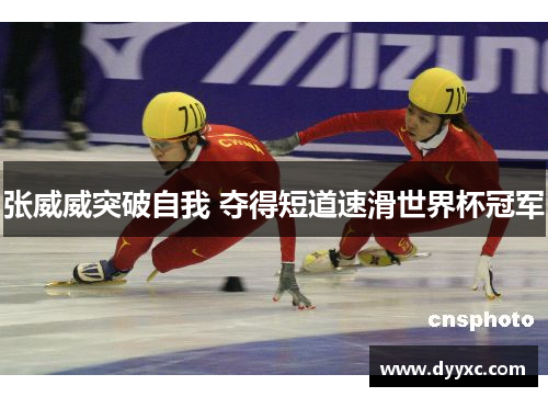 张威威突破自我 夺得短道速滑世界杯冠军