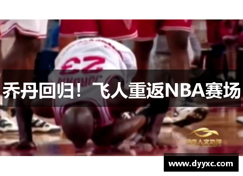 乔丹回归！飞人重返NBA赛场