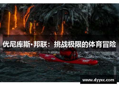 优尼库斯·邦联：挑战极限的体育冒险
