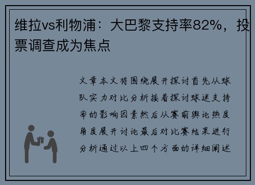 维拉vs利物浦：大巴黎支持率82%，投票调查成为焦点